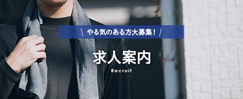 求人案内